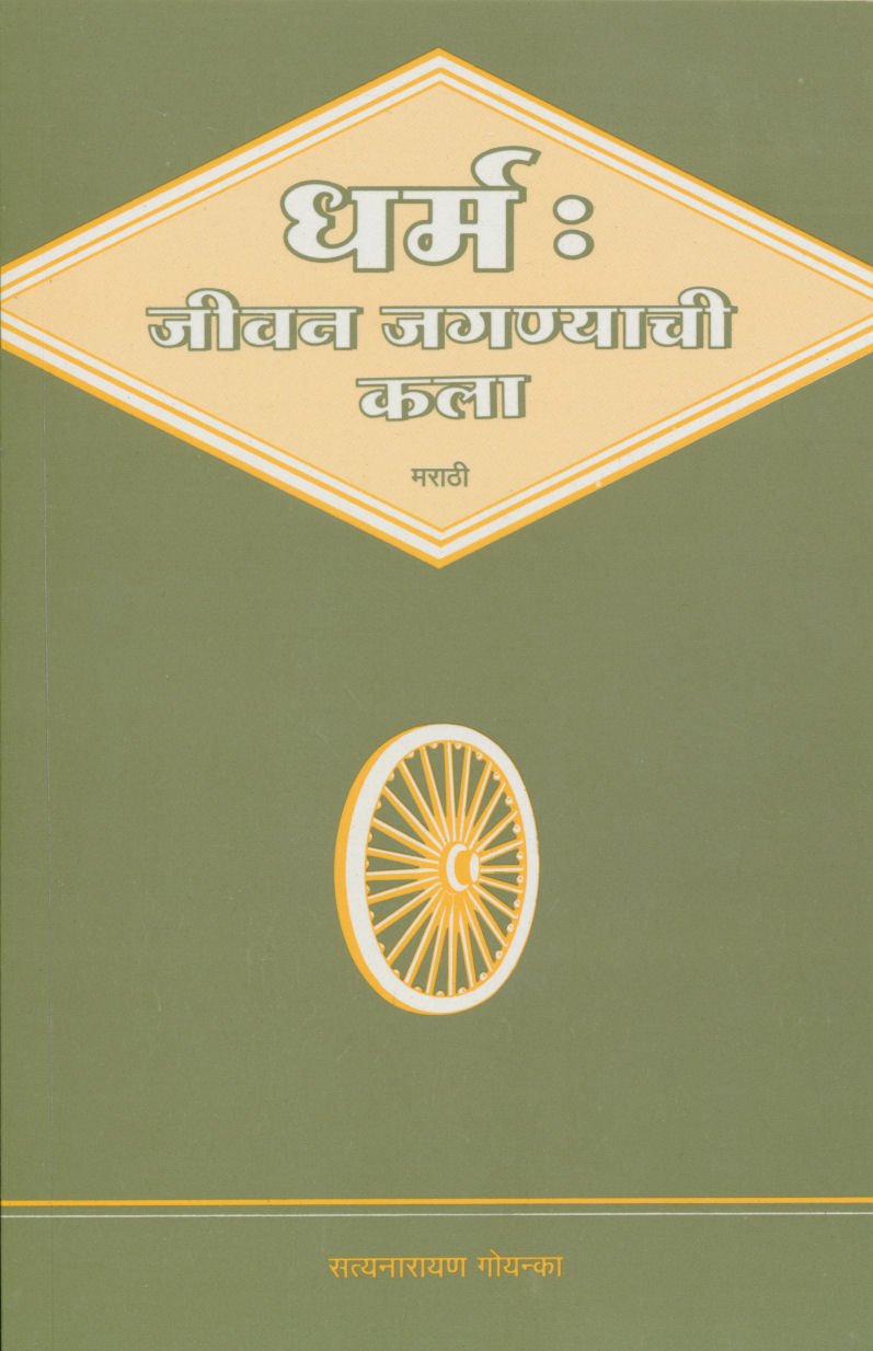 Dharma: The Art of Living Life - Marathi