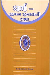 Dharma: The Art of Living Life - Gujarati