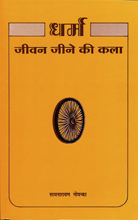 Dharam: Jeevan Jive Ki Kala (Dharma: The Art of Living Life) - Hindi