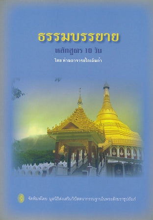 Discourse Summaries (Thai)