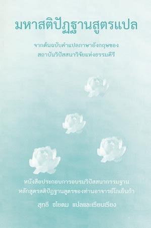 Mahasatipatthana Sutta (Thai)