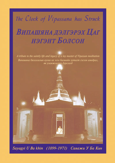 The Clock of Vipassana Has Struck - (Mongolian) PDF eBook