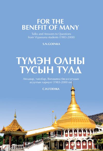 For the Benefit of Many (Mongolian - PDF eBook)