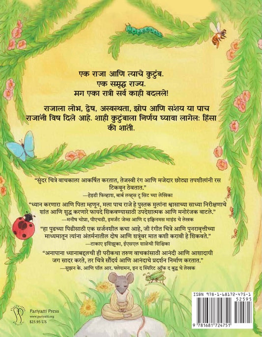 पाच राजे (The Five Kings - Marathi)