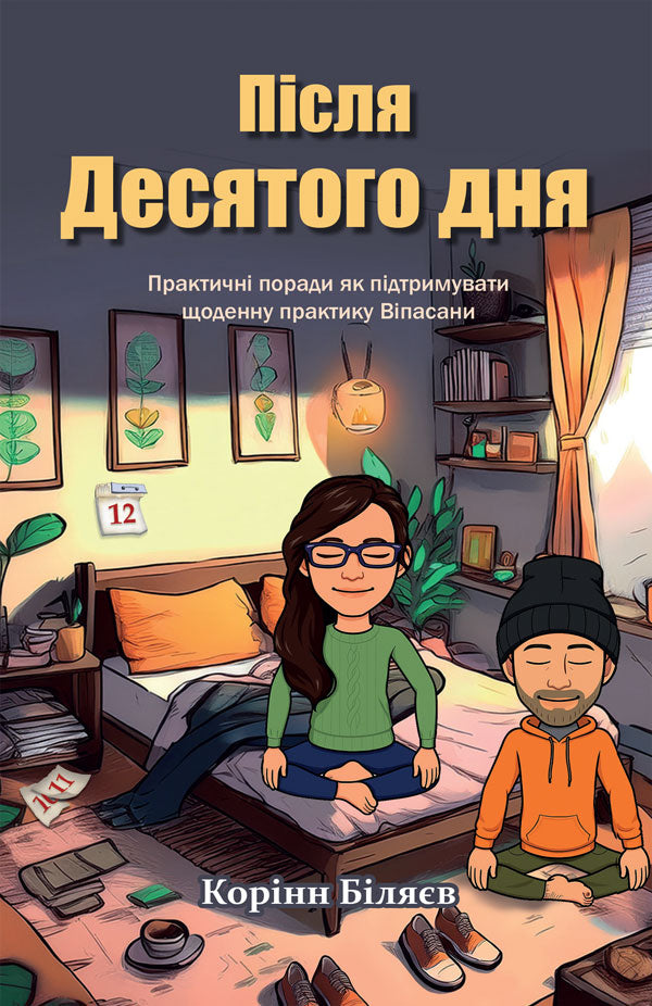 Після Десятого дня (Beyond Day Ten - Ukrainian)