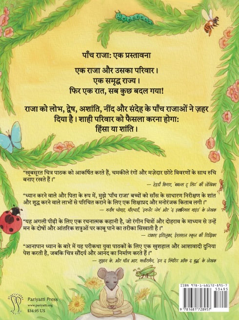 पाँच राजा (The Five Kings - Hindi)