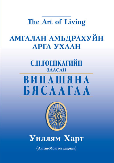 Art of Living, The (eBook - Mongolian)