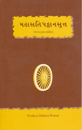 Mahasatipatthana Sutta - In Gujarati