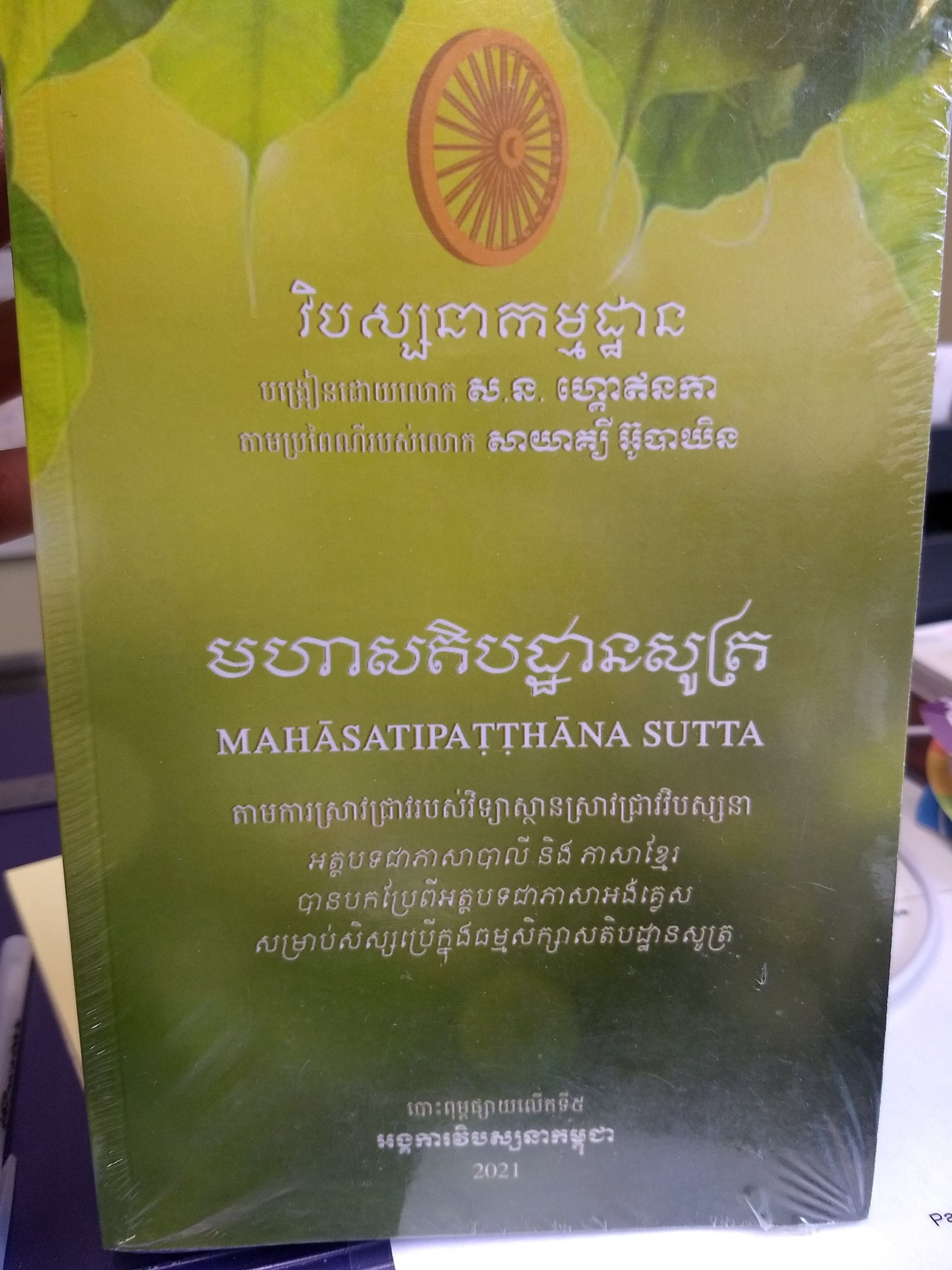 Mahasatipatthana Sutta (Pali/Khmer)