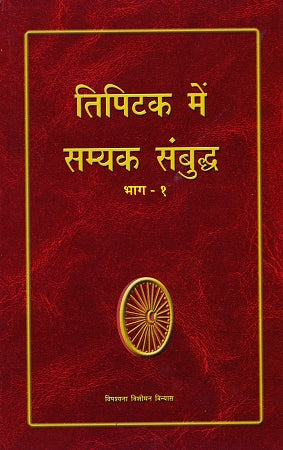 Tipitaka Mein Samyaka Sambuddha (Hindi)