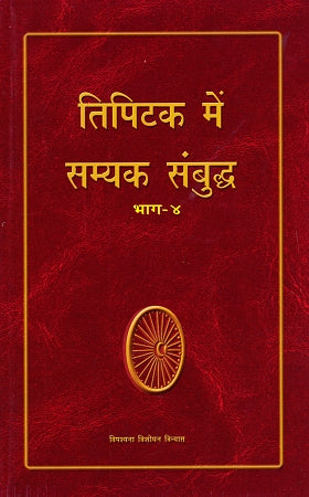 Tipitaka Mein Samyaka Sambuddha Vol 4