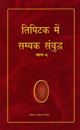 Tipitaka Mein Samyaka Sambuddha Vol 6