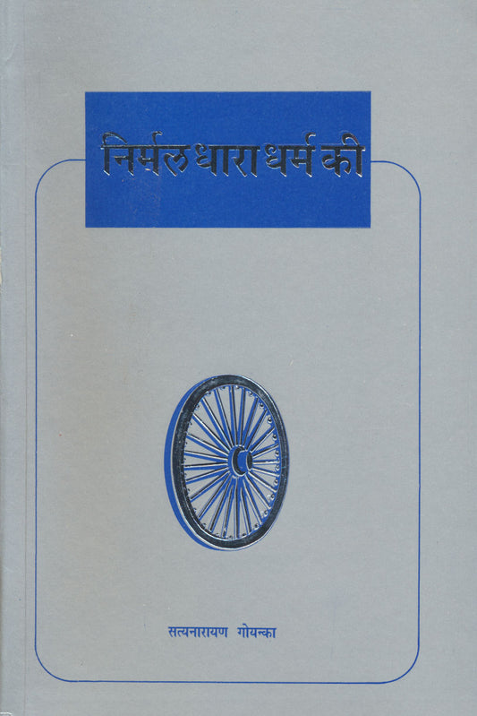 Nirmal Dhara Dharam Ki