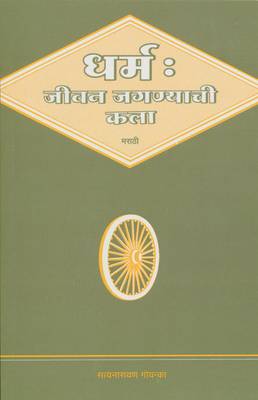 Dharma: The Art of Living Life - Marathi