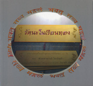 The Gem Set in Gold (Thai)