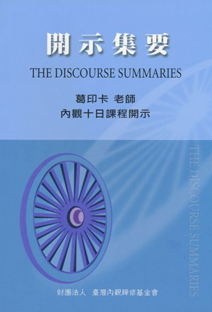Discourse Summaries (Chinese)