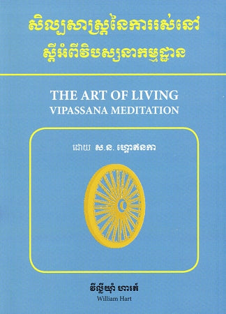 Art of Living, The - Khmer (ភាសាខ្មែរ)