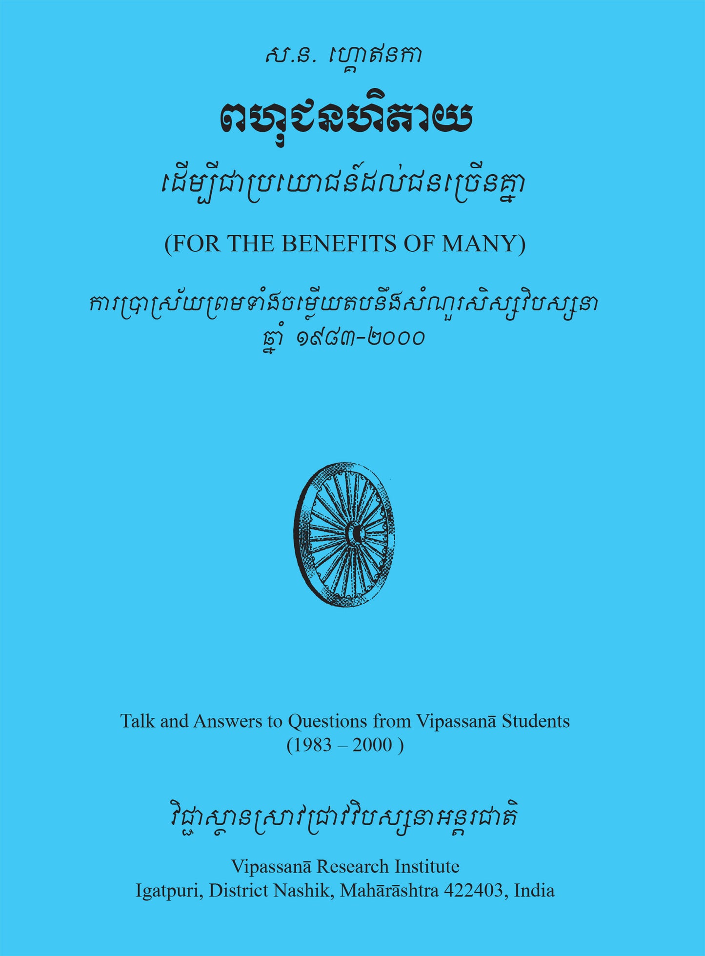 For the Benefit of Many (PDF eBook ~ Khmer)