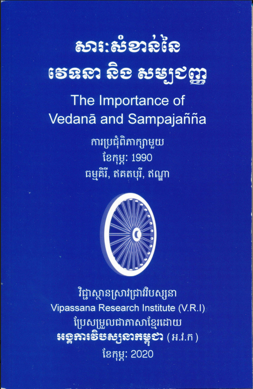 Importance of Vedana and Sampajanna - Khmer