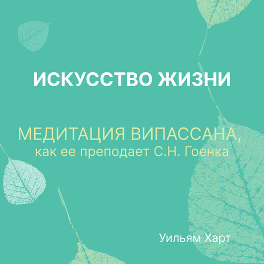 ИСКУССТВО ЖИЗНИ The Art of Living - Russian (MP3 audiobook)