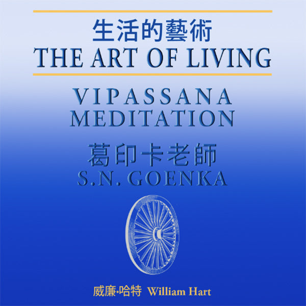 Art of Living, The (MP3 Audiobook - Mandarin (生活的藝術)