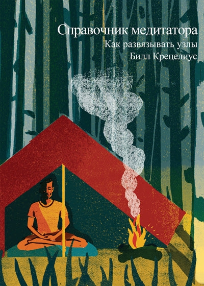 A Meditator's Handbook (Russian Translation) - PDF eBook