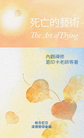 Art of Dying / 死亡的藝術 (Chinese) - PDF eBook