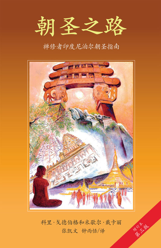 朝圣之路 - 第三版 (Along the Path - Chinese Translation) - (PDF | ePUB | MOBI)