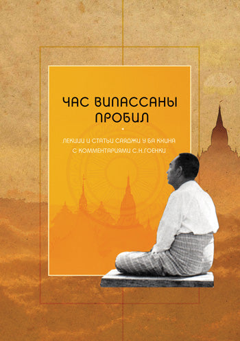 Clock of Vipassana Has Struck, The (PDF eBook - Russian)