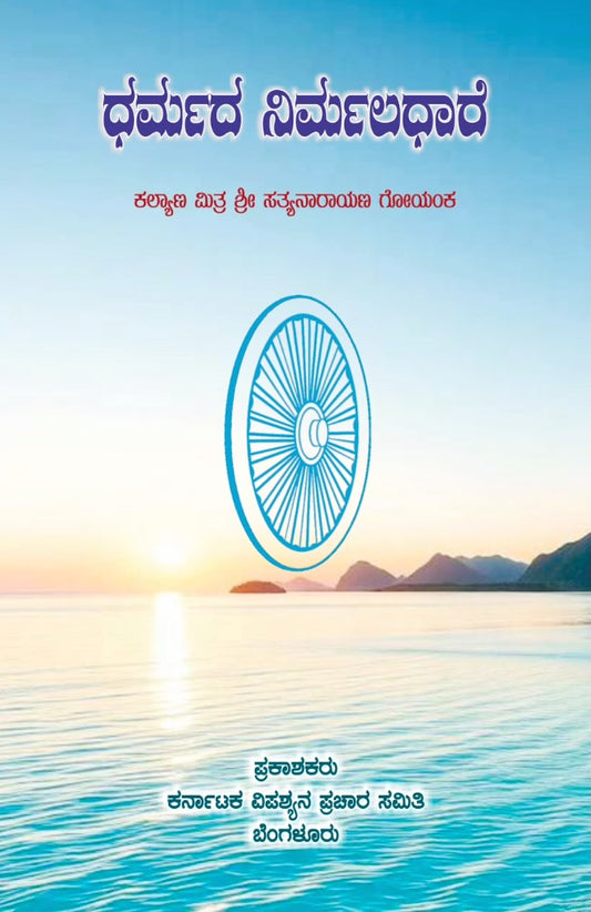 Gracious Flow of Dharma - PDF eBook (Kannada)