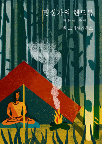 A Meditator's Handbook (Korean Translation) - PDF eBook and Audiobook