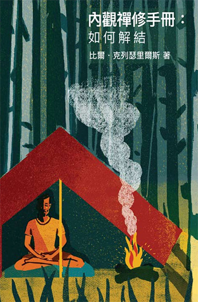 A Meditator's Handbook (Chinese Translation) - PDF eBook