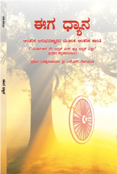 Eega Dhyana : Aantharika Anubhavada Moolaka Aantharika Shanthi