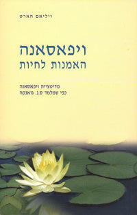 Art of Living, The - Hebrew