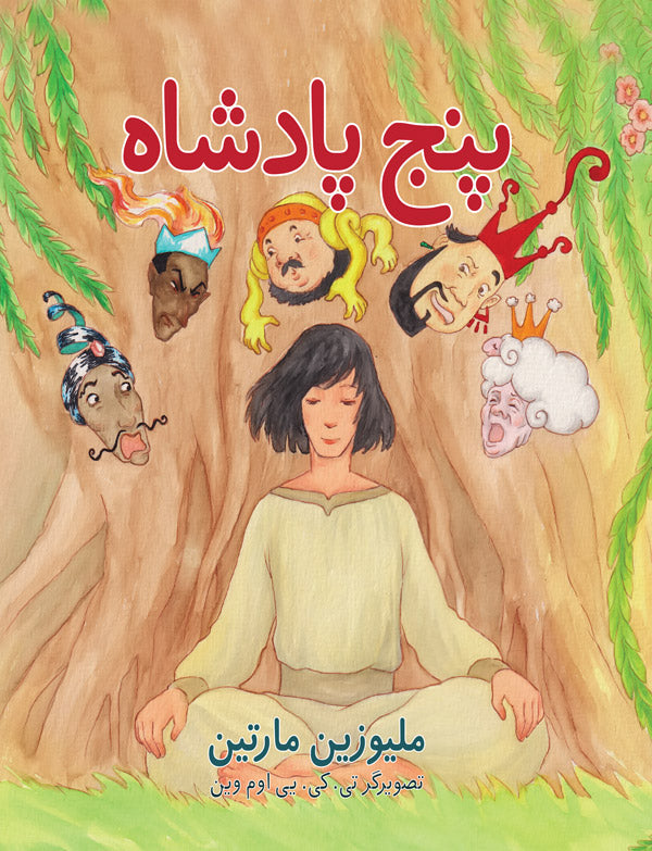 پنج پادشاه (The Five Kings - Farsi)