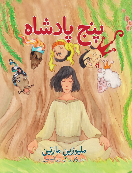 پنج پادشاه (The Five Kings - Farsi)
