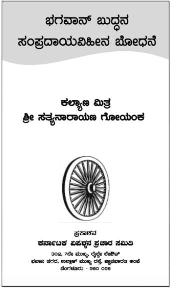 Bhagavan Buddhana Sampradaya Vihina Bodhanegalu