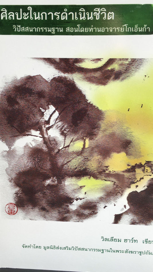 Art of Living, The - Thai