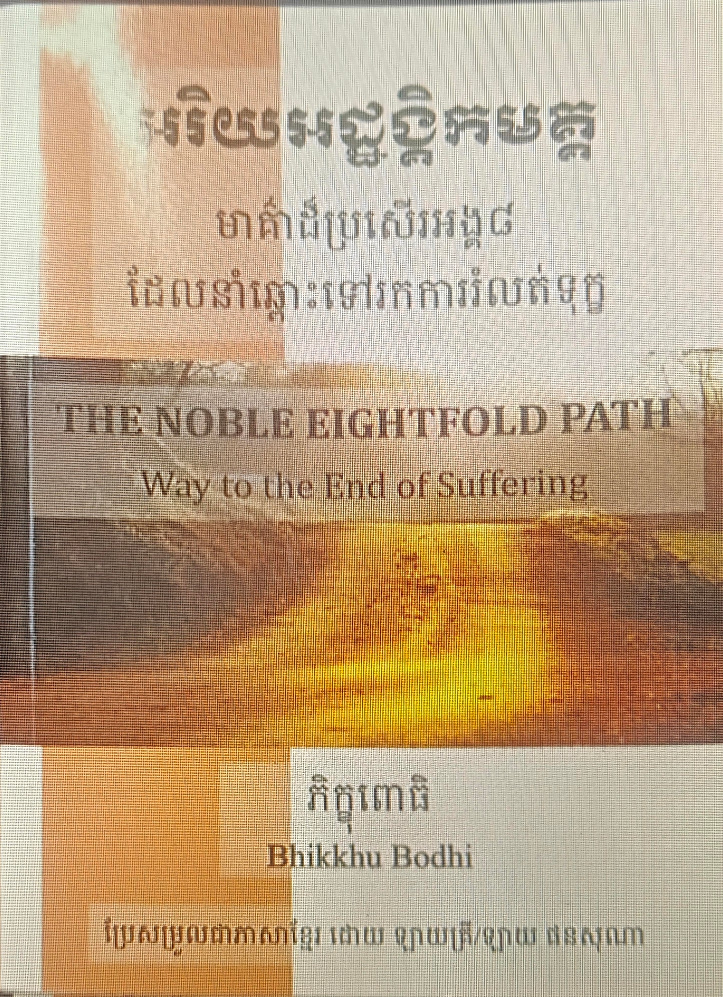 Noble Eightfold Path - Khmer-DON