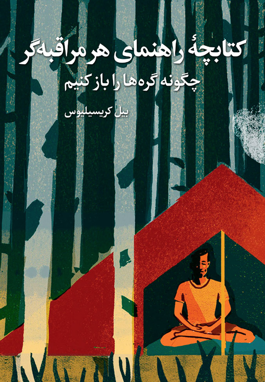 A Meditator's Handbook (Farsi Translation) - PDF eBook