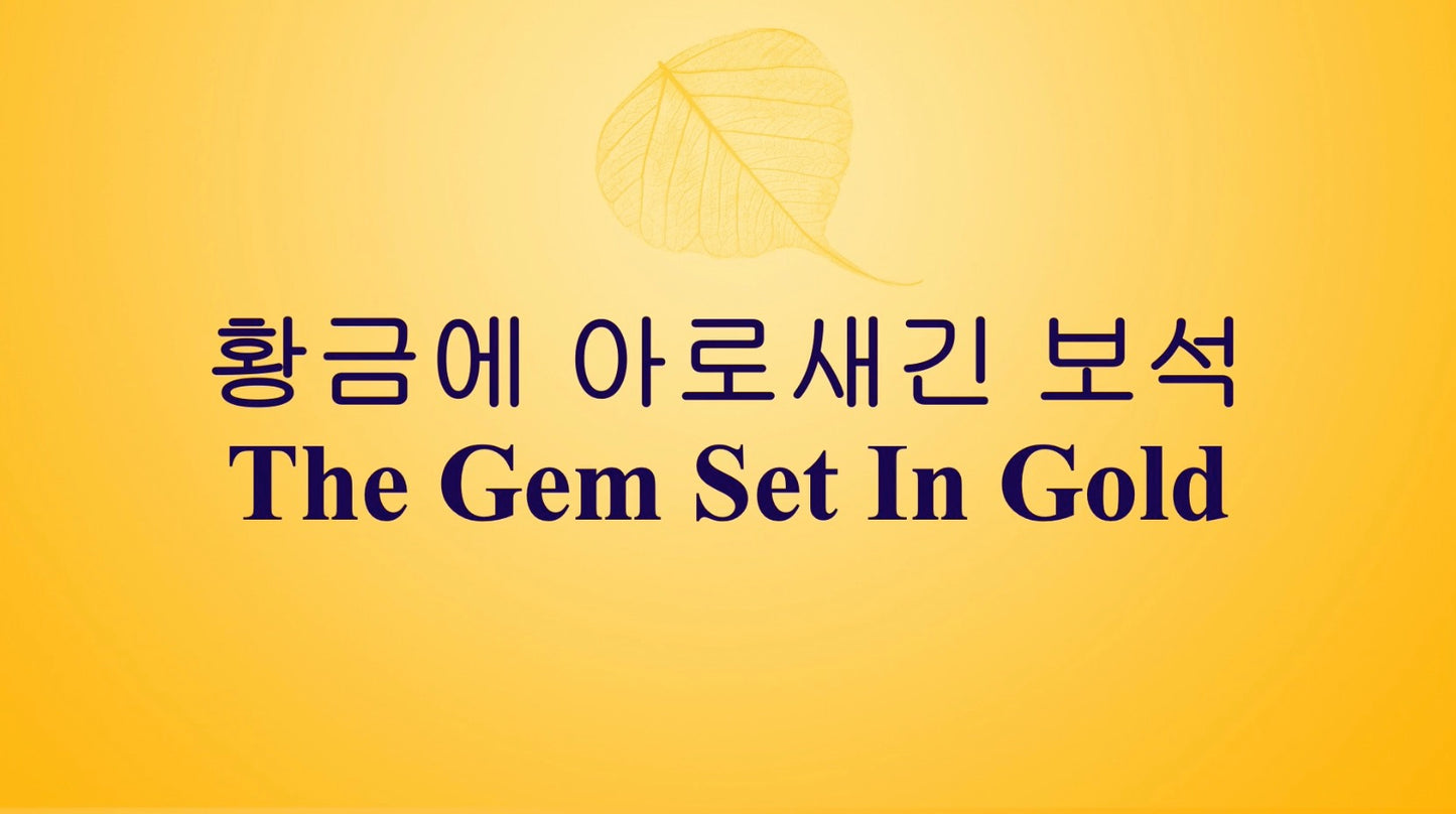Gem Set in Gold - Korean (Download and Streaming Video)