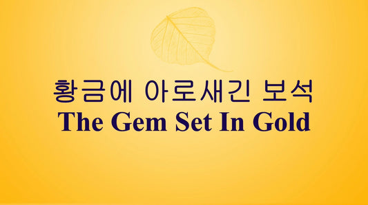 Gem Set in Gold - Korean (Download and Streaming Video)