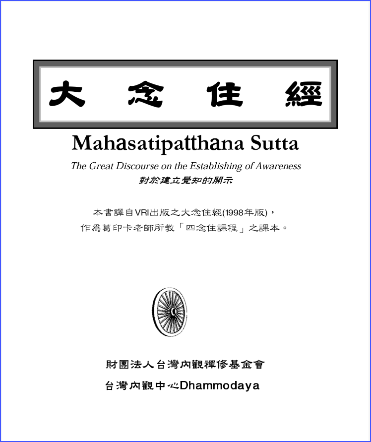 Mahasatipatthana Sutta - Chinese / Pali