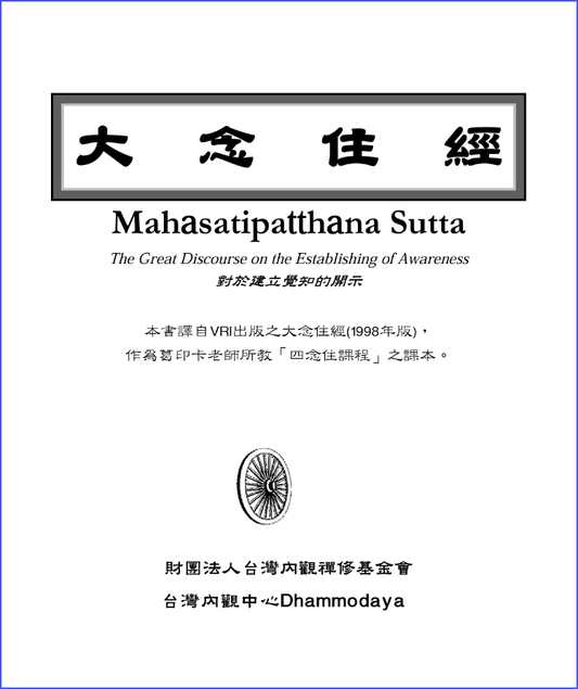Mahasatipatthana Sutta - Chinese / Pali