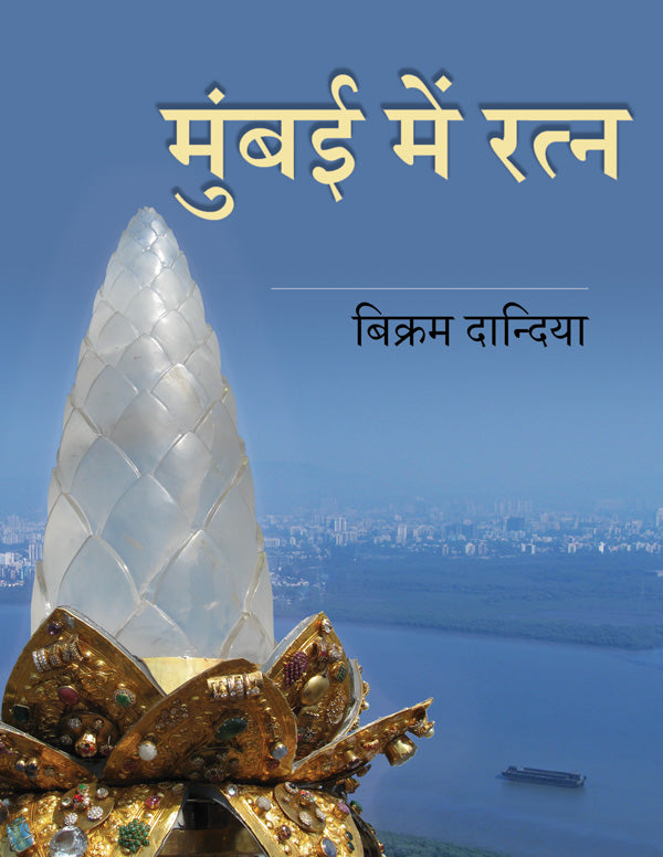 The Jewel in Mumbai (Hindi) - PDF eBook
