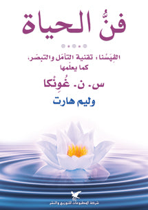 Art of Living, The - Arabic