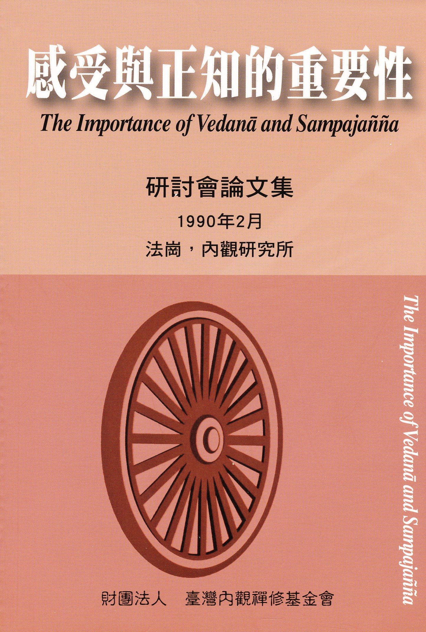 Importance of Vedana and Sampajanna - Chinese