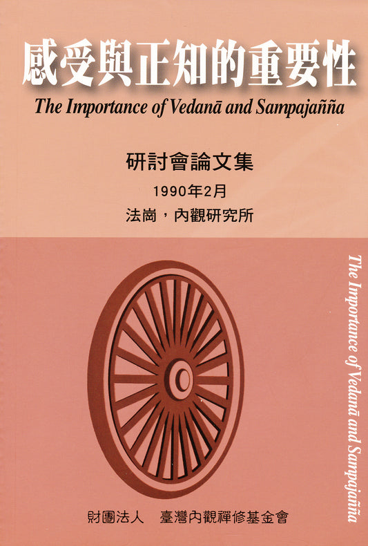 Importance of Vedana and Sampajanna - Chinese