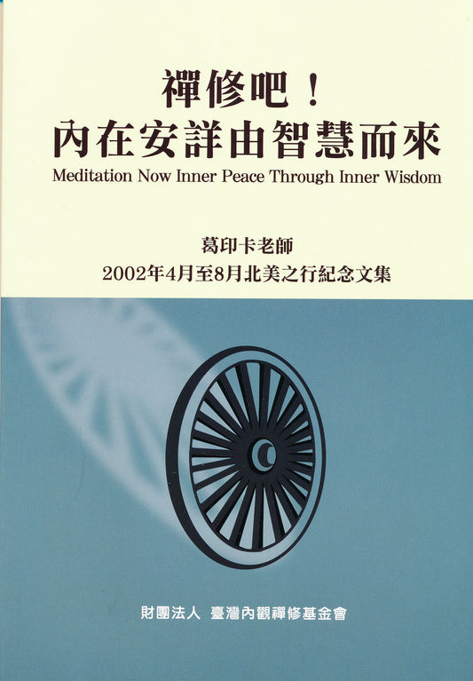 Meditation Now Inner Peace Through Inner Wisdom - Chinese