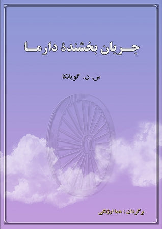 Gracious Flow of Dharma - PDF eBook (Farsi فارسی)